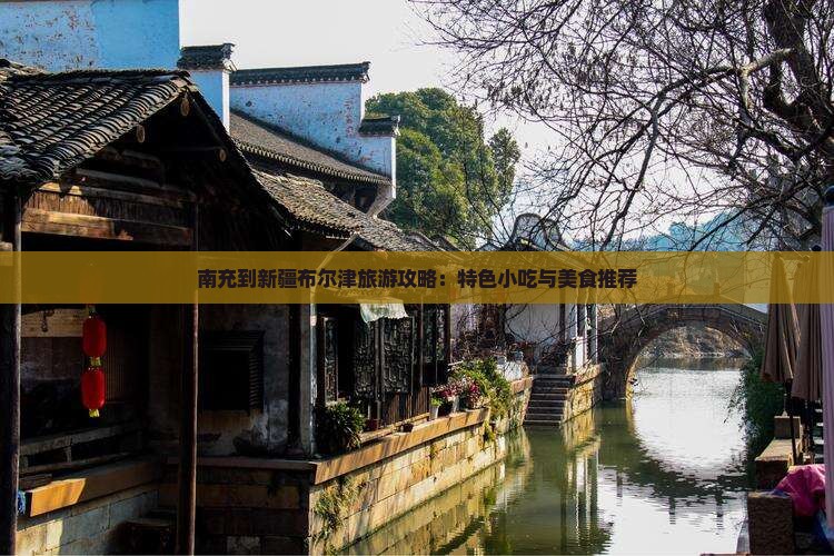 南充到新疆布尔津旅游攻略：特色小吃与美食推荐