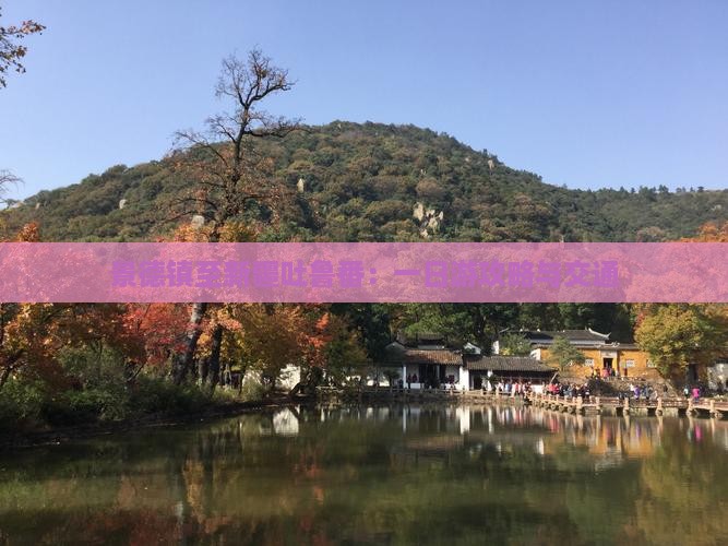 景德镇至新疆吐鲁番：一日游攻略与交通