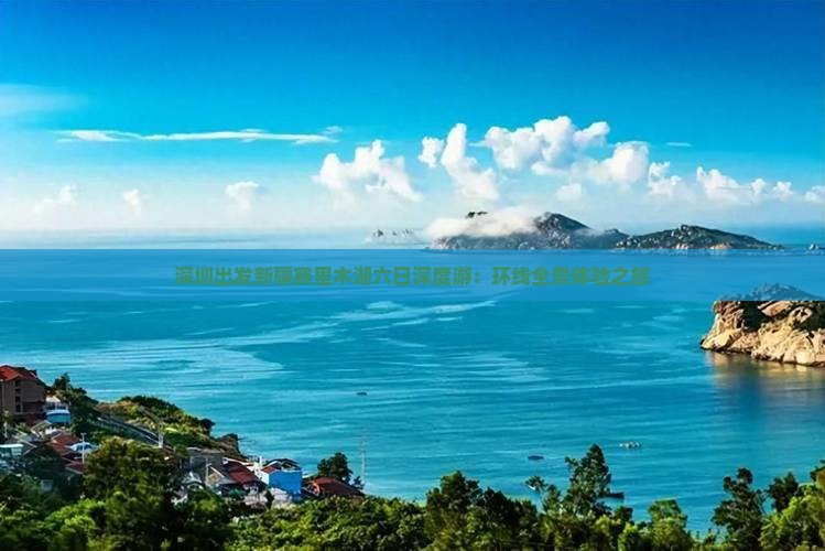 深圳出发新疆赛里木湖六日深度游：环线全景体验之旅
