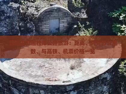 日照去新疆独库公路旅游：距离、阿克苏公里数、与高铁、机票价格一览