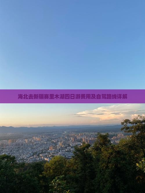 海北去新疆赛里木湖四日游费用及自驾路线详解