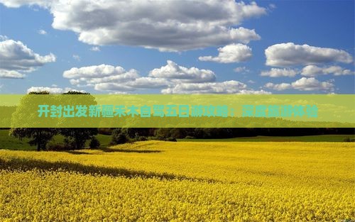 开封出发新疆禾木自驾五日游攻略：深度旅游体验