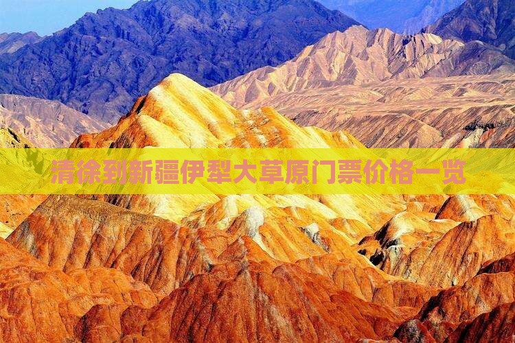 清徐到新疆伊犁大草原门票价格一览
