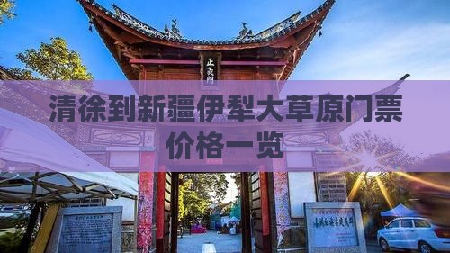 清徐到新疆伊犁大草原门票价格一览