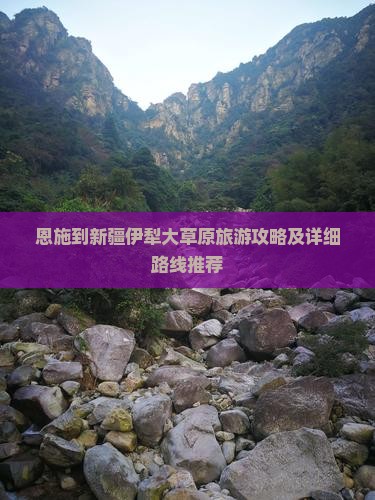 恩施到新疆伊犁大草原旅游攻略及详细路线推荐