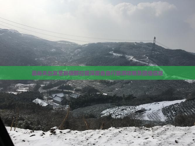 嘉峪关出发至新疆那拉提深度自由行旅游攻略及团组信息