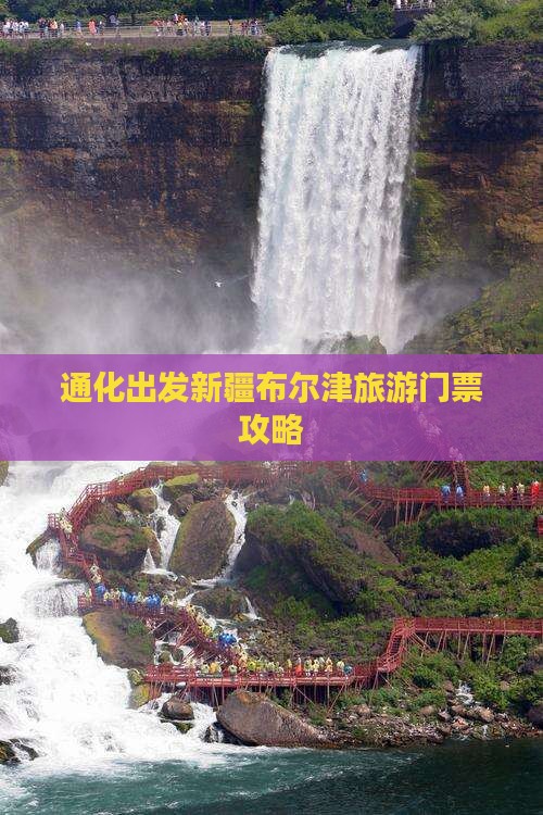 通化出发新疆布尔津旅游门票攻略
