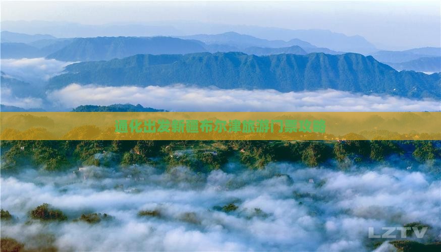 通化出发新疆布尔津旅游门票攻略