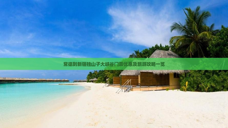 常德到新疆独山子大峡谷门票优惠及旅游攻略一览