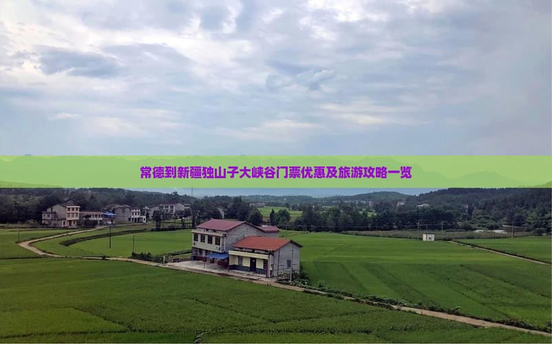 常德到新疆独山子大峡谷门票优惠及旅游攻略一览