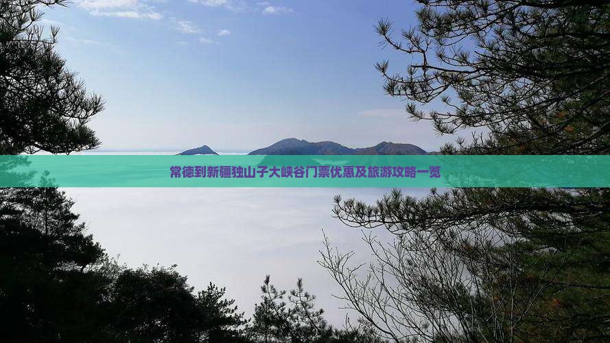 常德到新疆独山子大峡谷门票优惠及旅游攻略一览