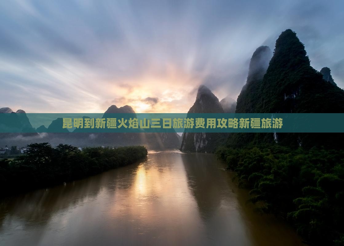 昆明到新疆火焰山三日旅游费用攻略新疆旅游