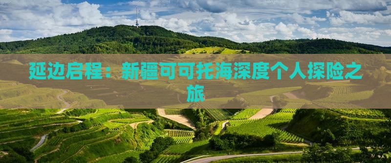 延边启程：新疆可可托海深度个人探险之旅