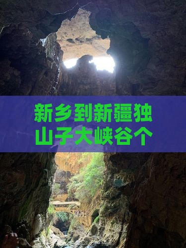 新乡到新疆独山子大峡谷个人自驾游全攻略