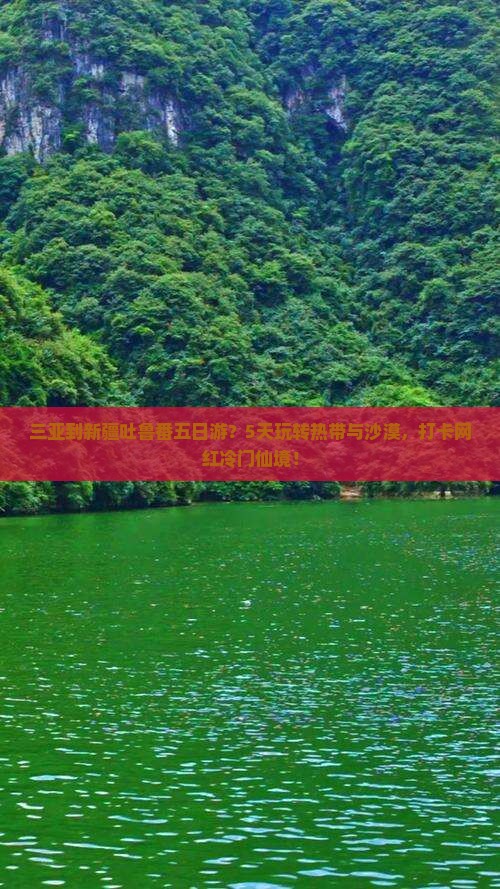 三亚到新疆吐鲁番五日游