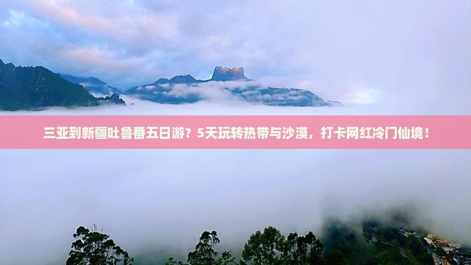 三亚到新疆吐鲁番五日游