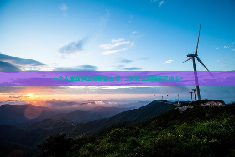 德阳去新疆吐鲁番自由行