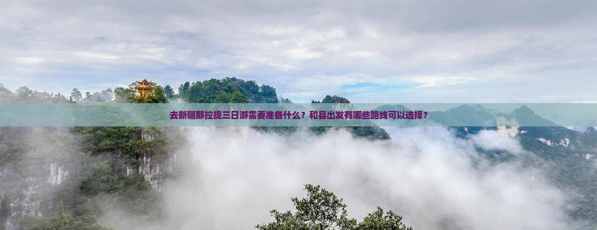 和县去新疆那拉提三日游