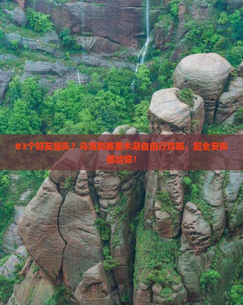 乌海市去新疆赛里木湖自由团