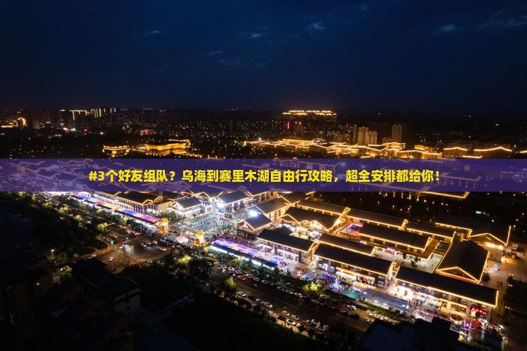 乌海市去新疆赛里木湖自由团