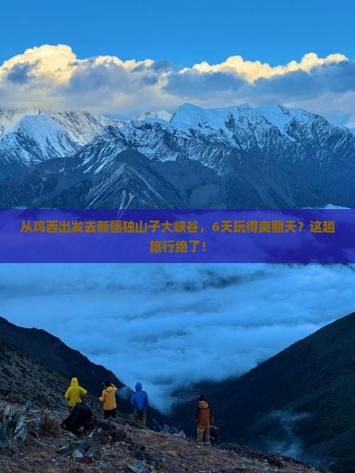 鸡西到新疆独山子大峡谷六日游