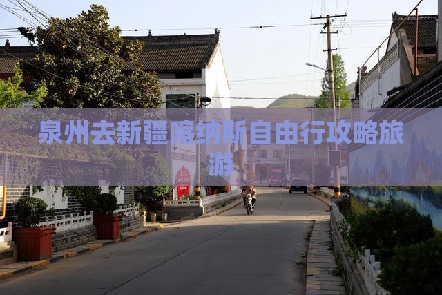 泉州去新疆喀纳斯自由行