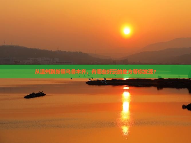 温州去新疆乌鲁木齐哪里玩