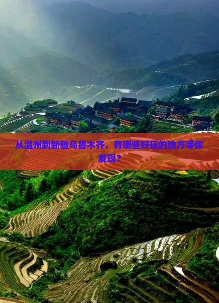 温州去新疆乌鲁木齐哪里玩
