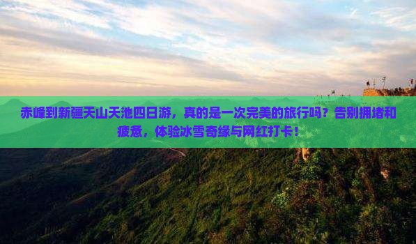 赤峰到新疆天山天池四日游