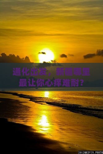 通化去新疆必去地