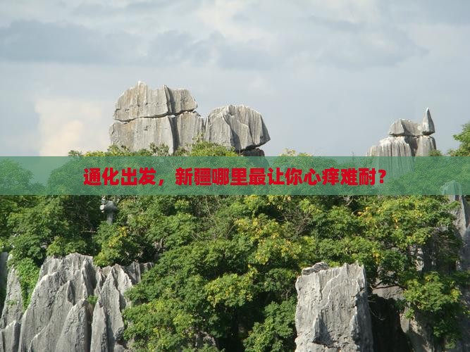 通化去新疆必去地