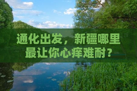通化去新疆必去地