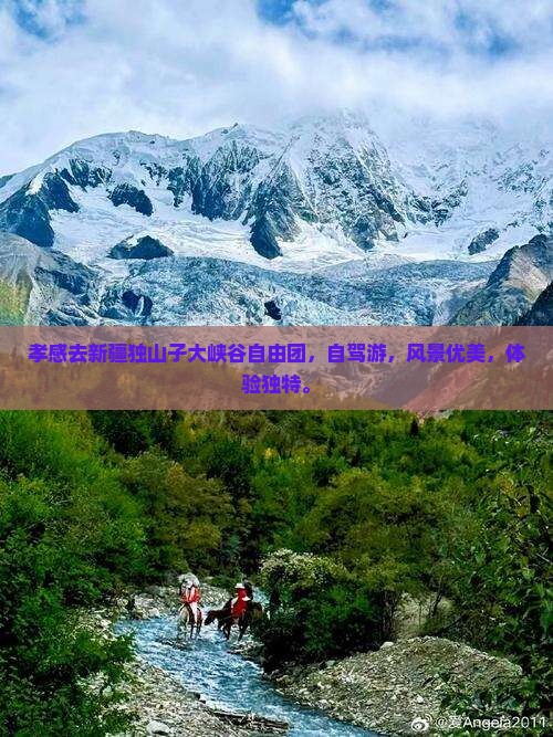 孝感去新疆独山子大峡谷自由团