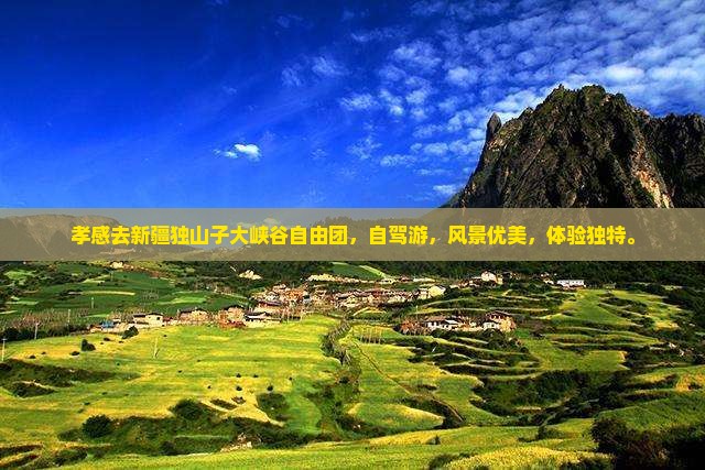 孝感去新疆独山子大峡谷自由团