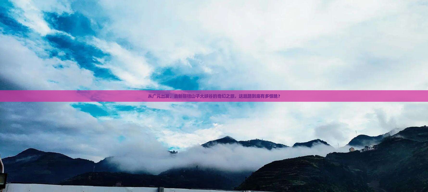 广元去新疆独山子大峡谷大型旅游团