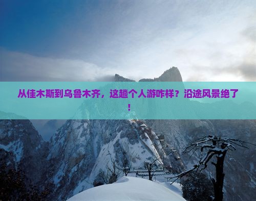 佳木斯到新疆乌鲁木齐个人游