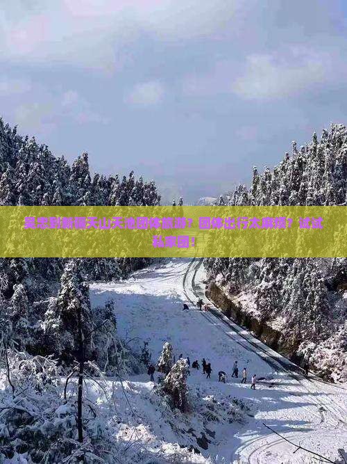 吴忠到新疆天山天池团体旅游