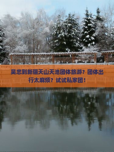 吴忠到新疆天山天池团体旅游