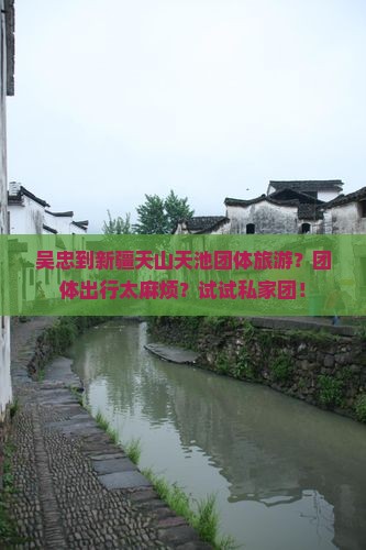 吴忠到新疆天山天池团体旅游