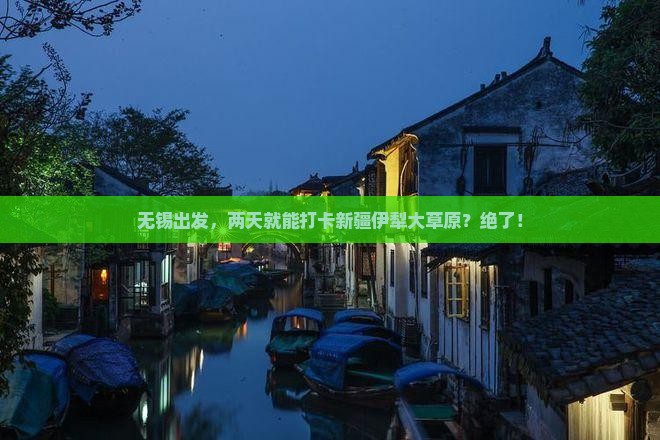 无锡到新疆伊犁大草原二日游