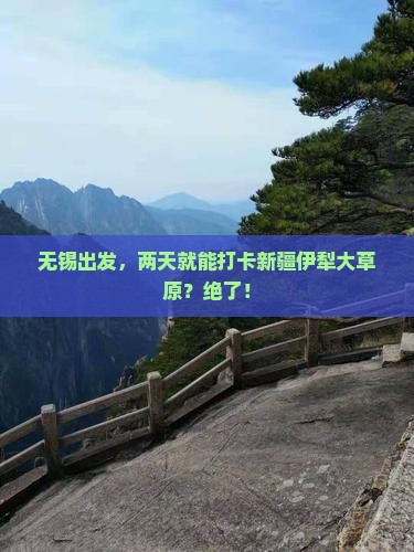 无锡到新疆伊犁大草原二日游