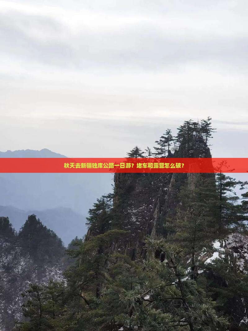 秋天去新疆独库公路一日