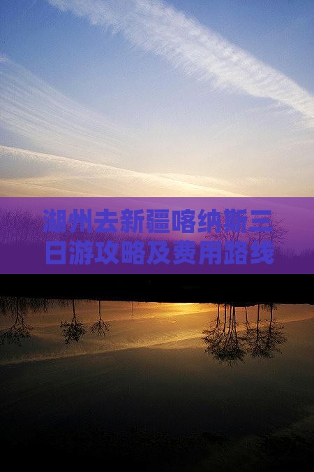 湖州去新疆喀纳斯三日游