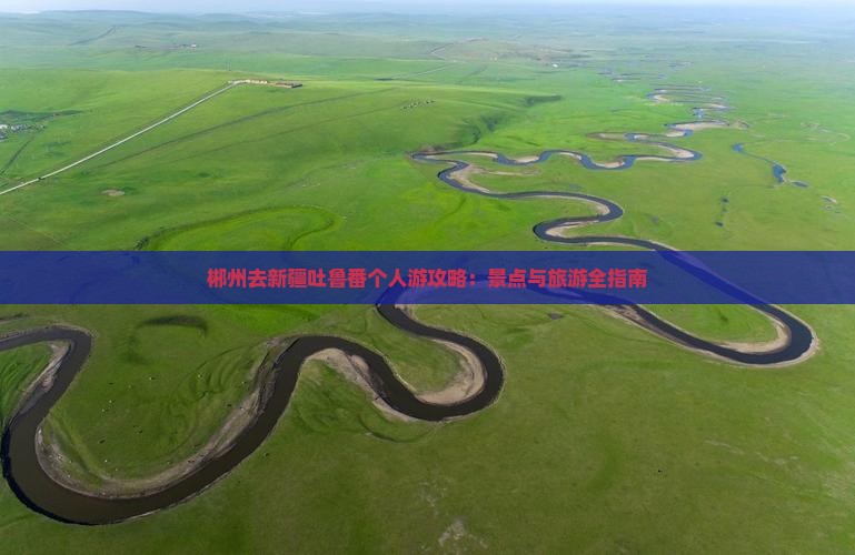 郴州去新疆吐鲁番个人游