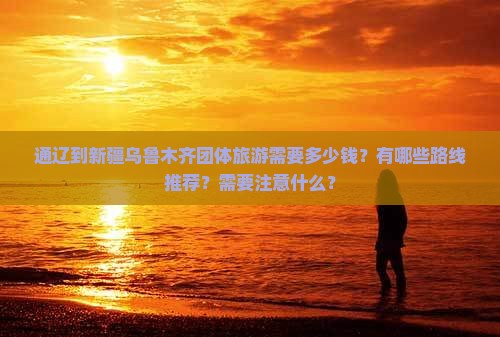 通辽到新疆乌鲁木齐团体旅游 通辽到新疆乌鲁木齐团体旅游