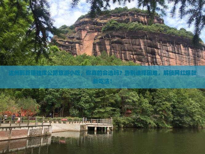 达州到新疆独库公路旅游小吃