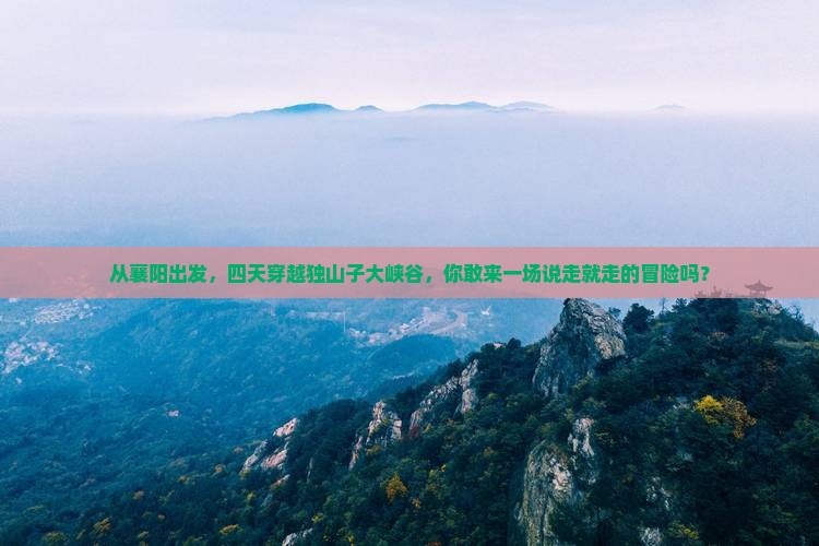 襄阳到新疆独山子大峡谷四日游
