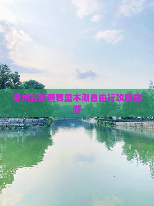 湖州去新疆赛里木湖自由行