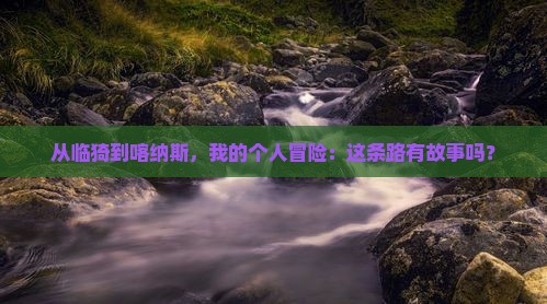 临猗去新疆喀纳斯个人游