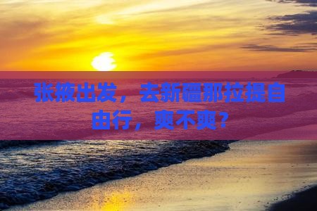 张掖去新疆那拉提自由行